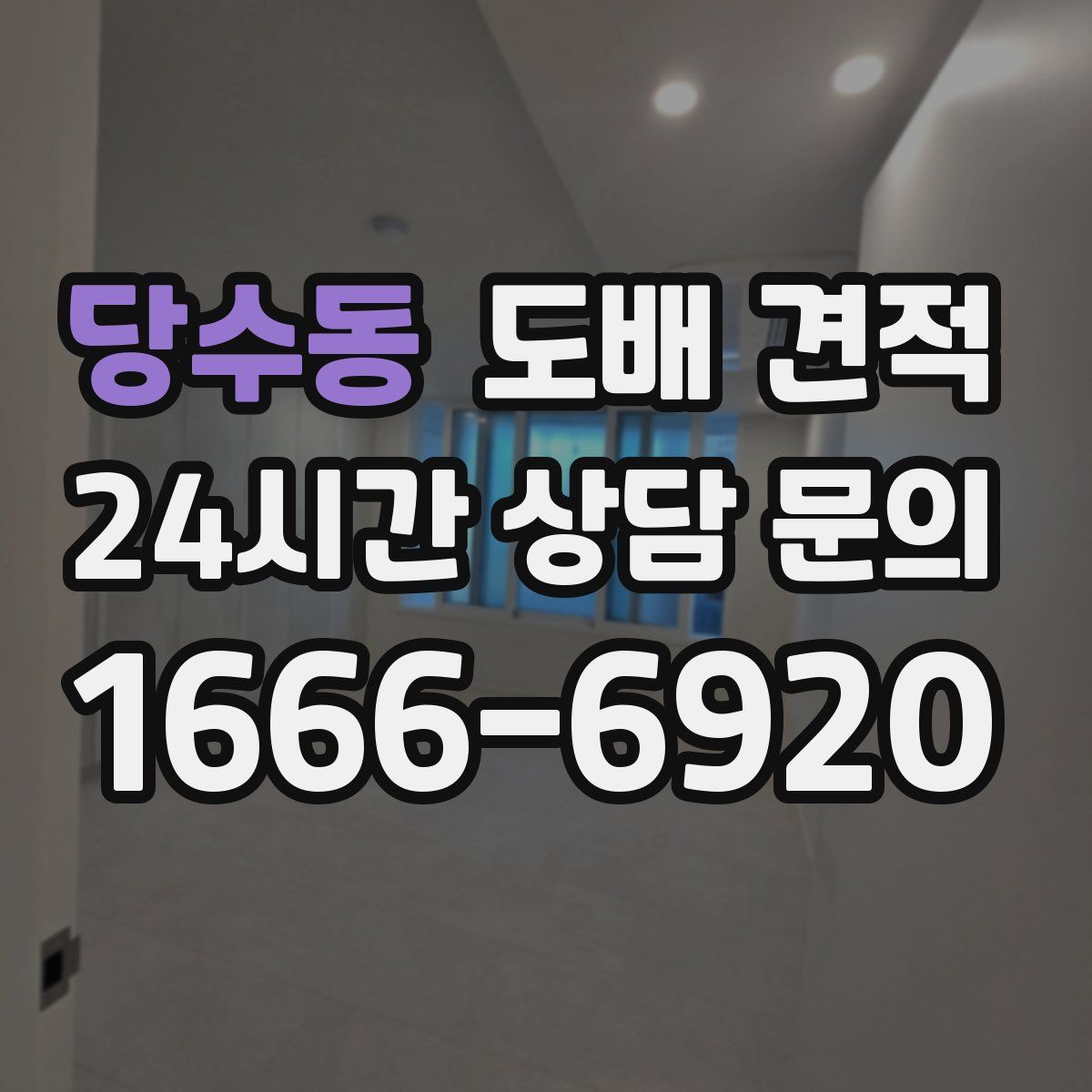 당수동 도배 견적