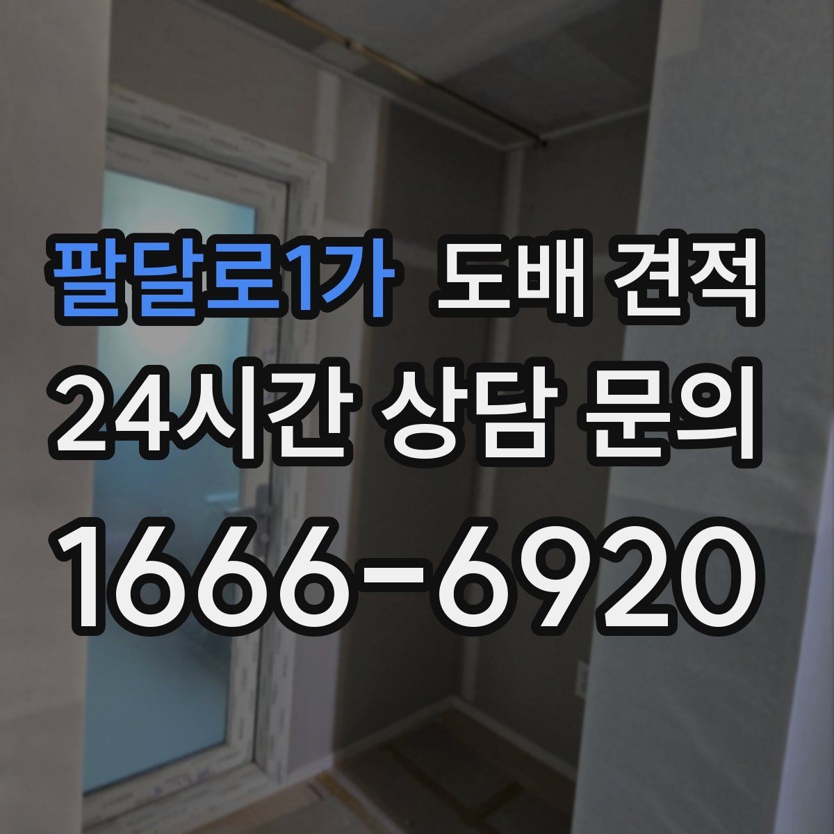 팔달로1가 도배 견적 확인 전 알아두면 좋은 용어