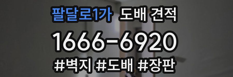 팔달로1가 도배 견적