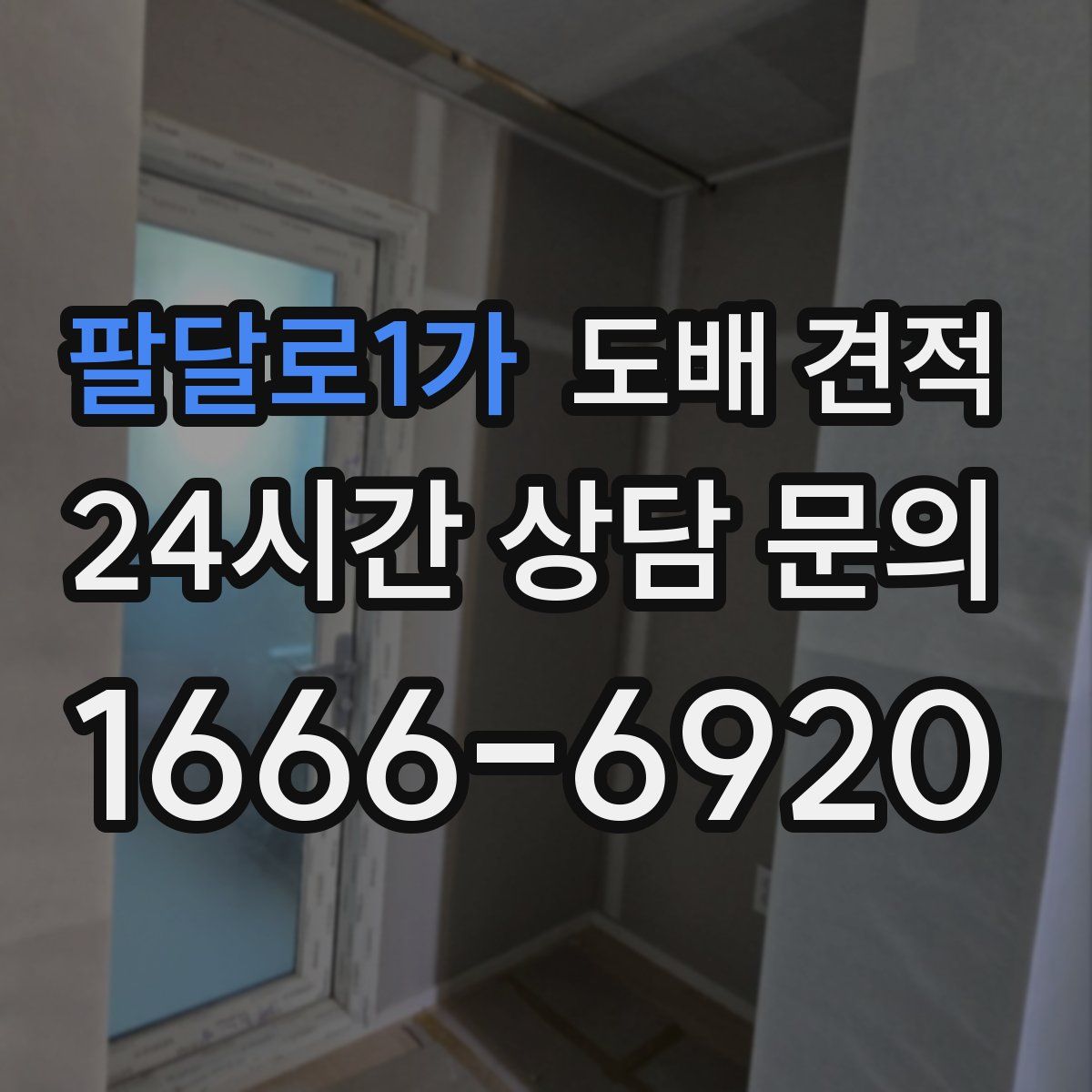 팔달로1가 도배 견적