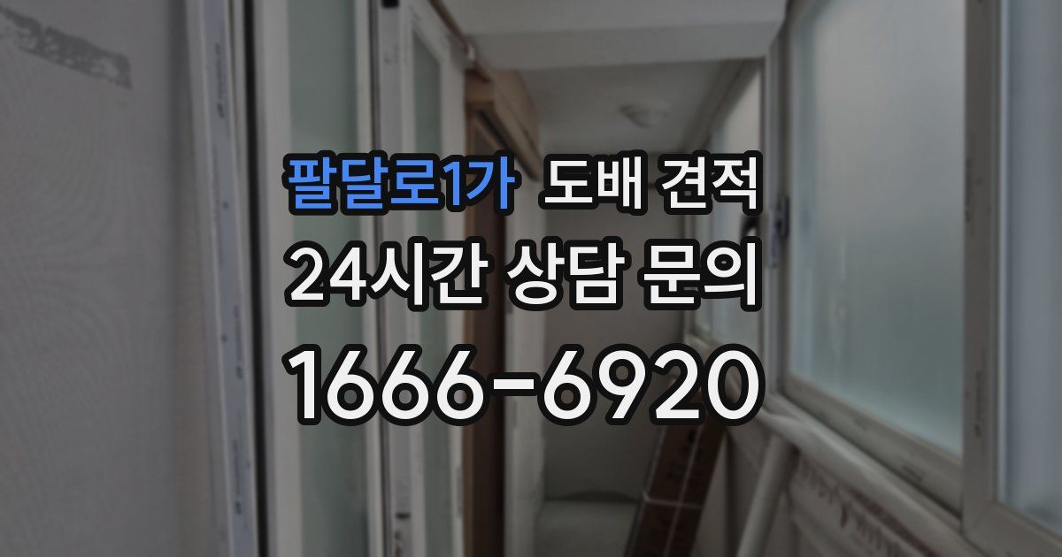 팔달로1가 도배 견적
