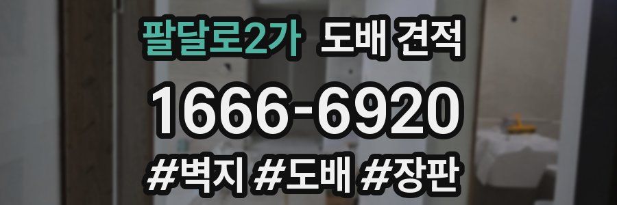 팔달로2가 도배 견적