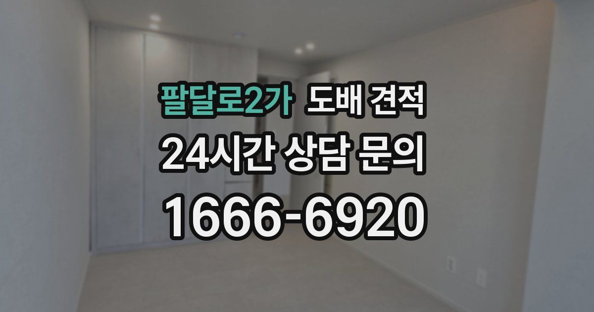 팔달로2가 도배 견적