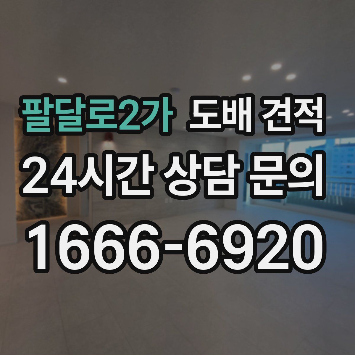 팔달로2가 도배 견적
