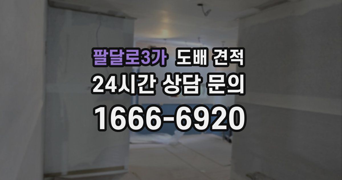 팔달로3가 도배 견적