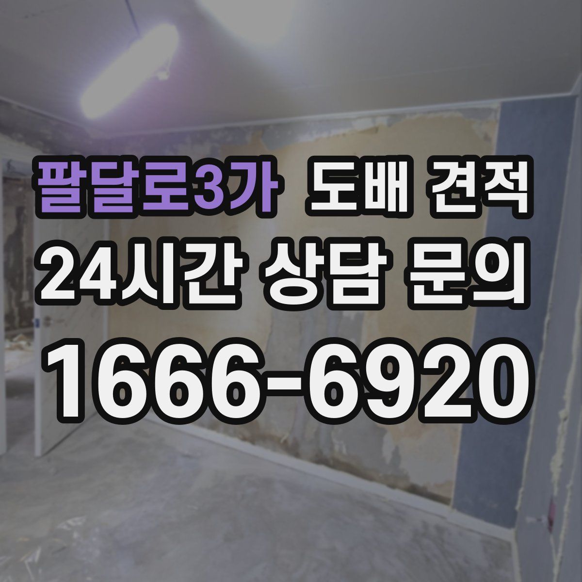 팔달로3가 도배 견적