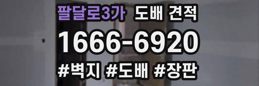 팔달로3가 도배 견적