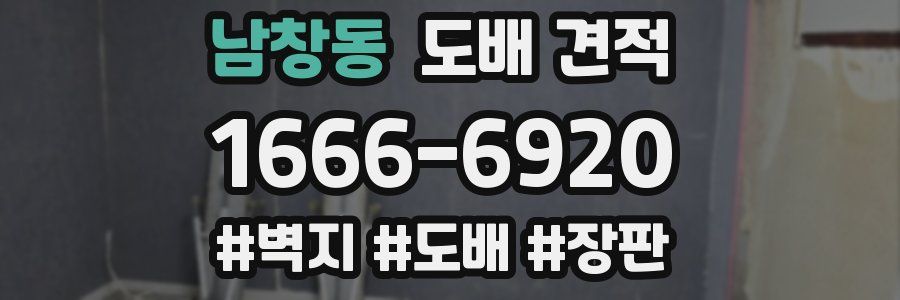 남창동 도배 견적