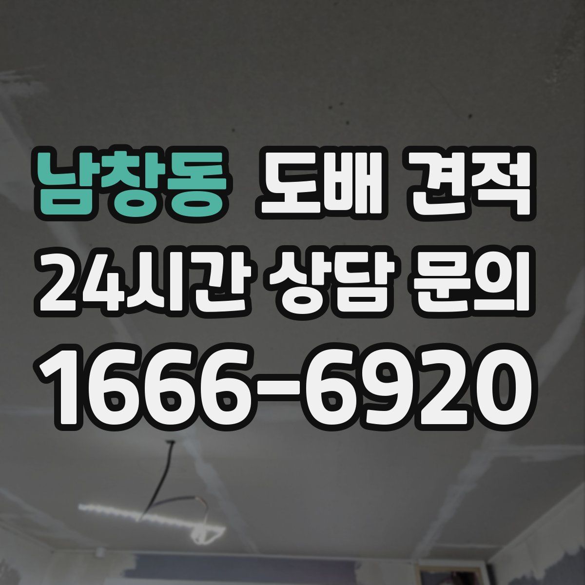 남창동 도배 견적