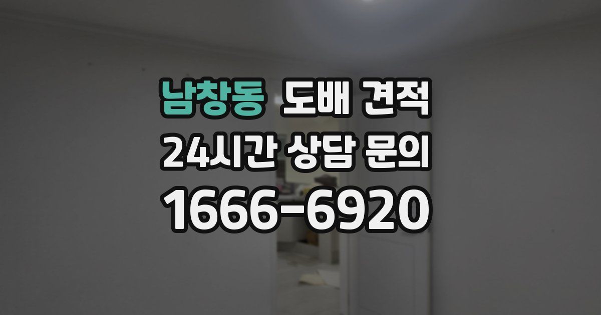 남창동 도배 견적