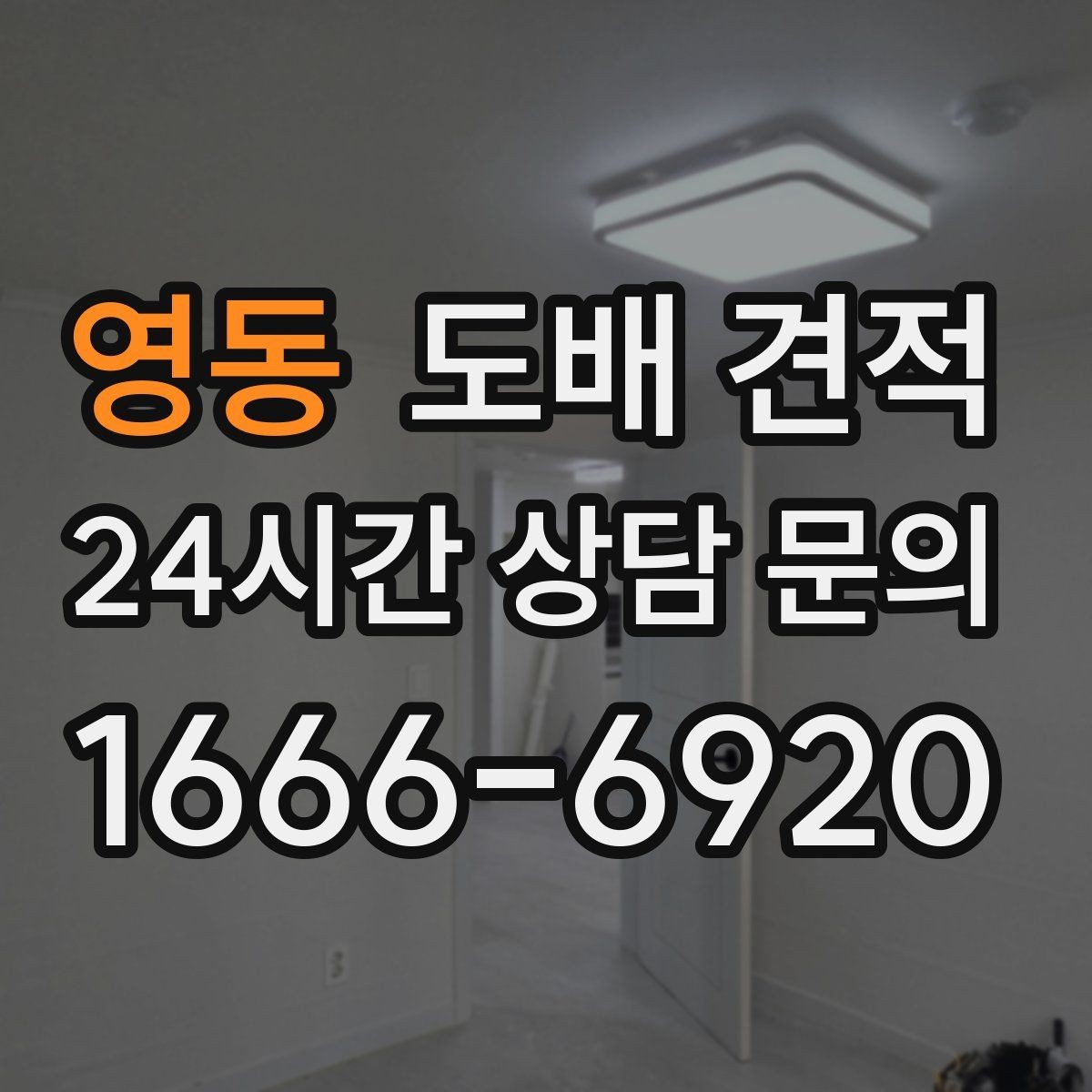 영동 도배 견적 상담 전에 준비할 내용