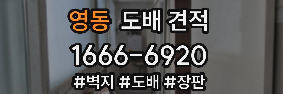 영동 도배 견적
