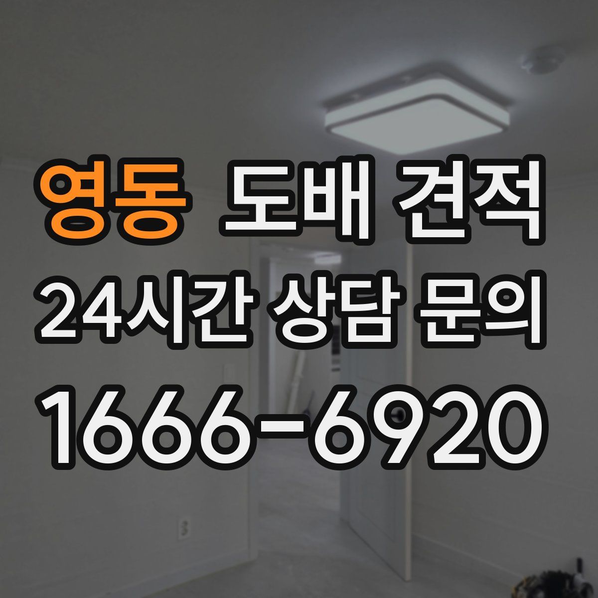 영동 도배 견적