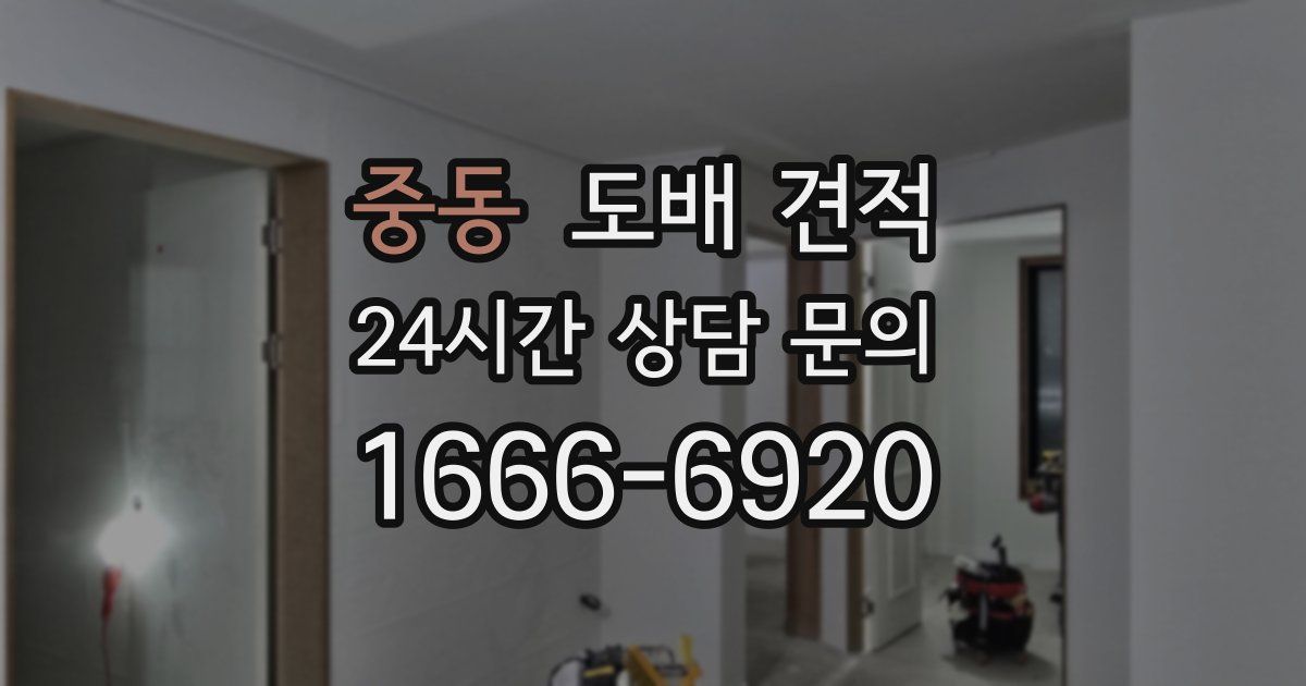 중동 도배 견적
