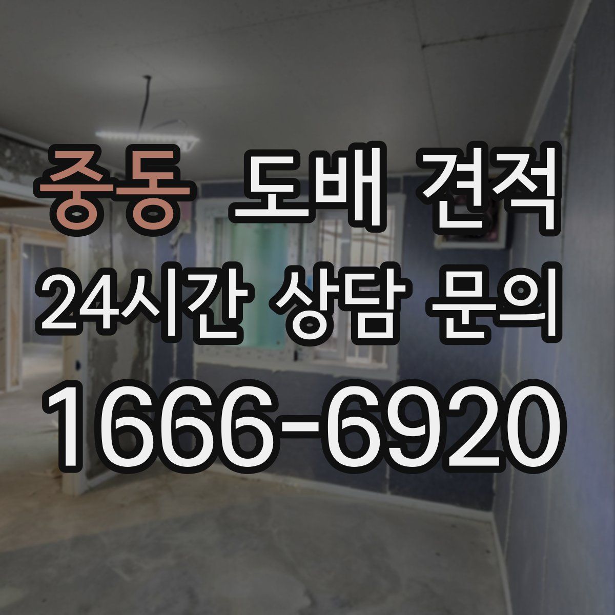 중동 도배 견적
