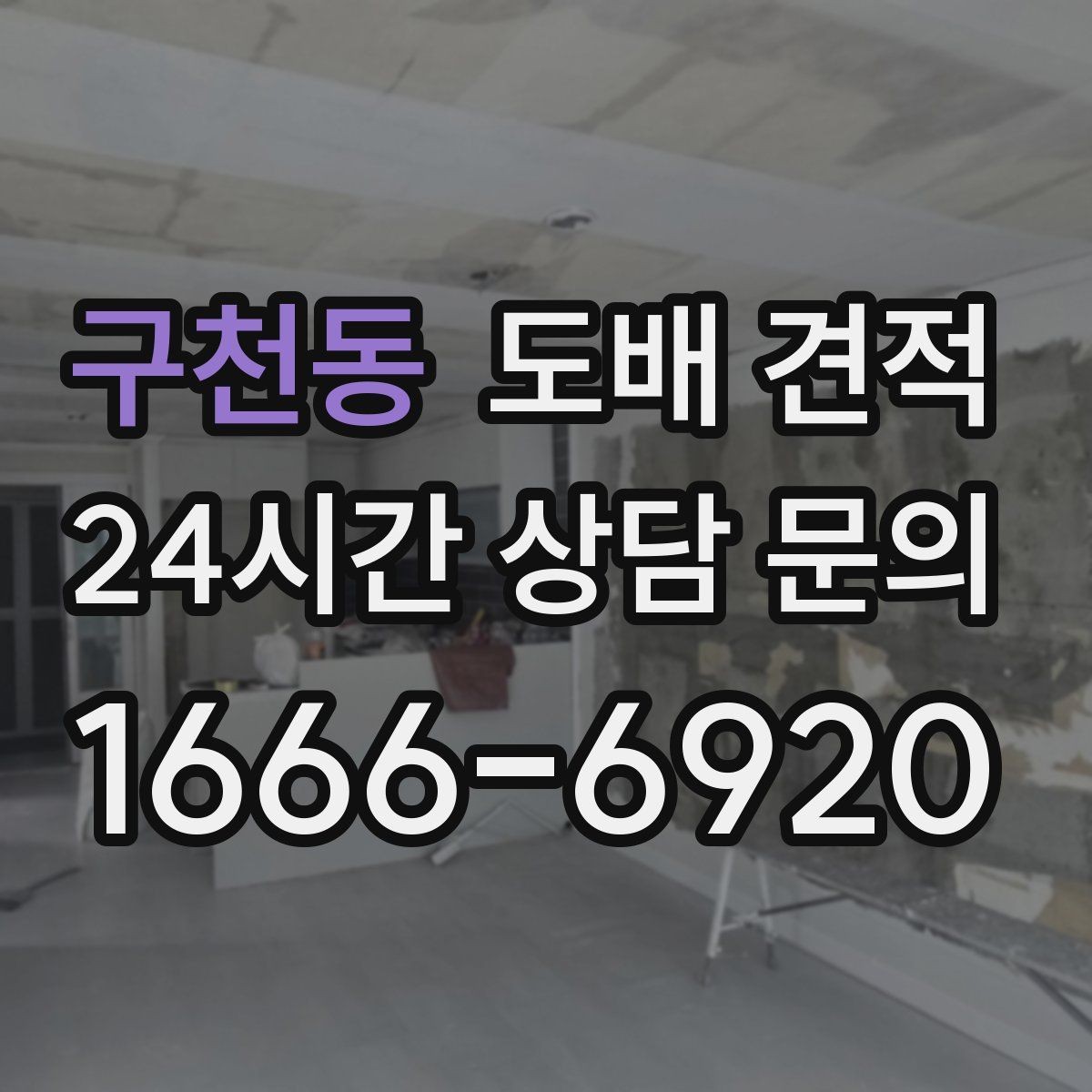 구천동 도배 견적 비교에서 자주 생기는 오해