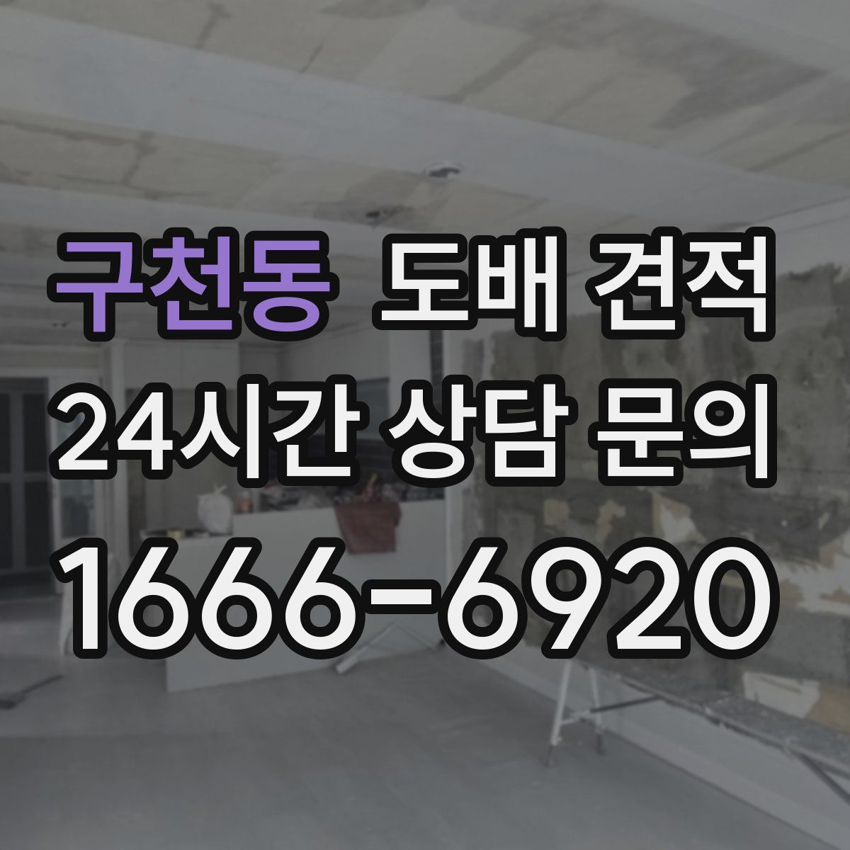 구천동 도배 견적