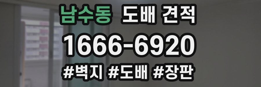 남수동 도배 견적