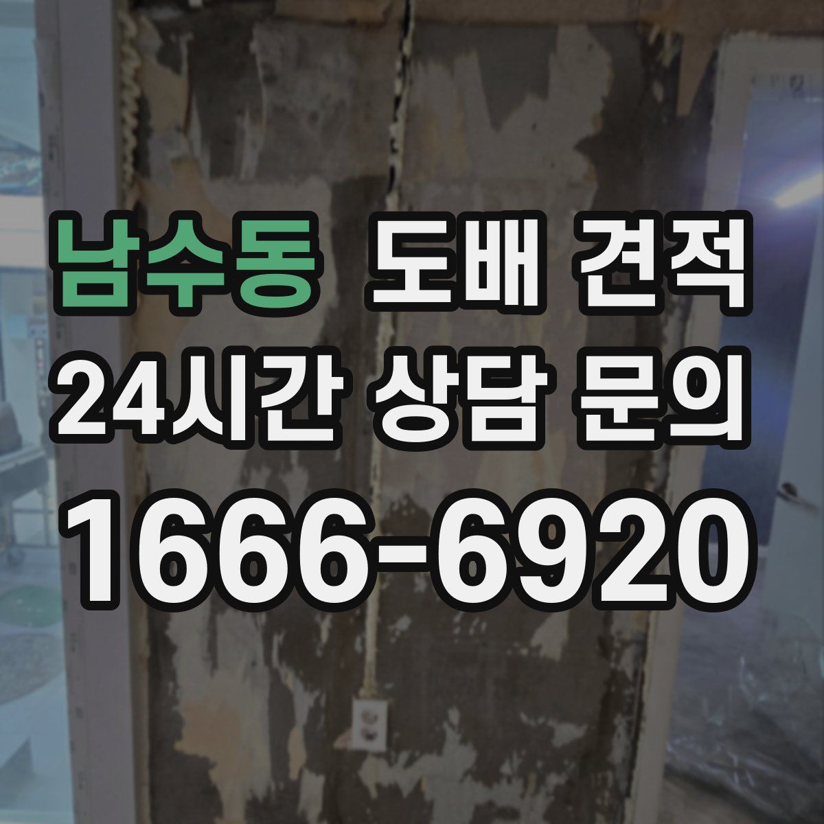 남수동 도배 견적