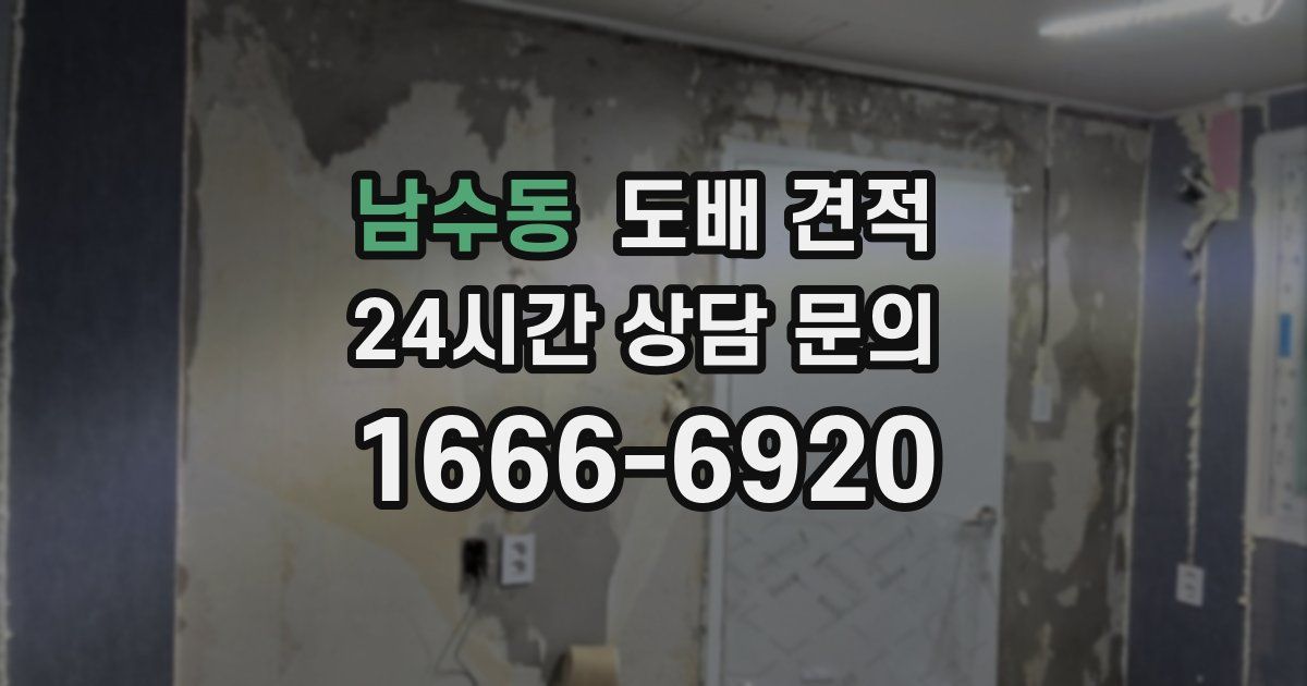 남수동 도배 견적