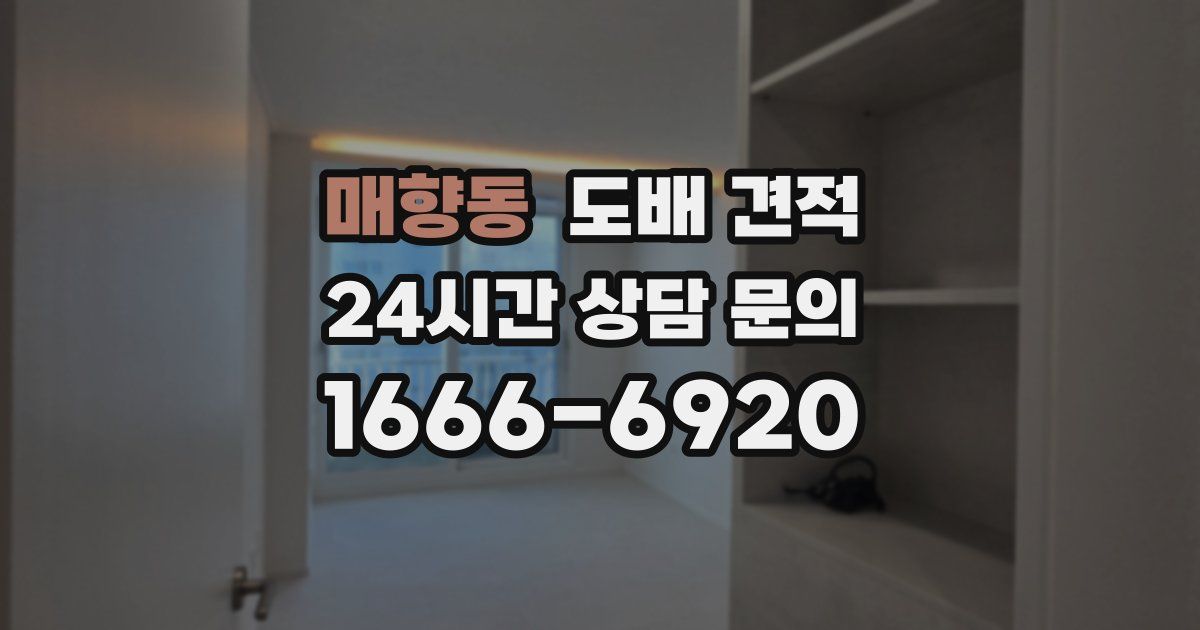 매향동 도배 견적