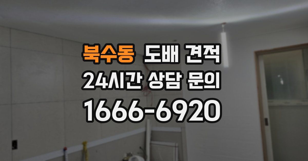 북수동 도배 견적