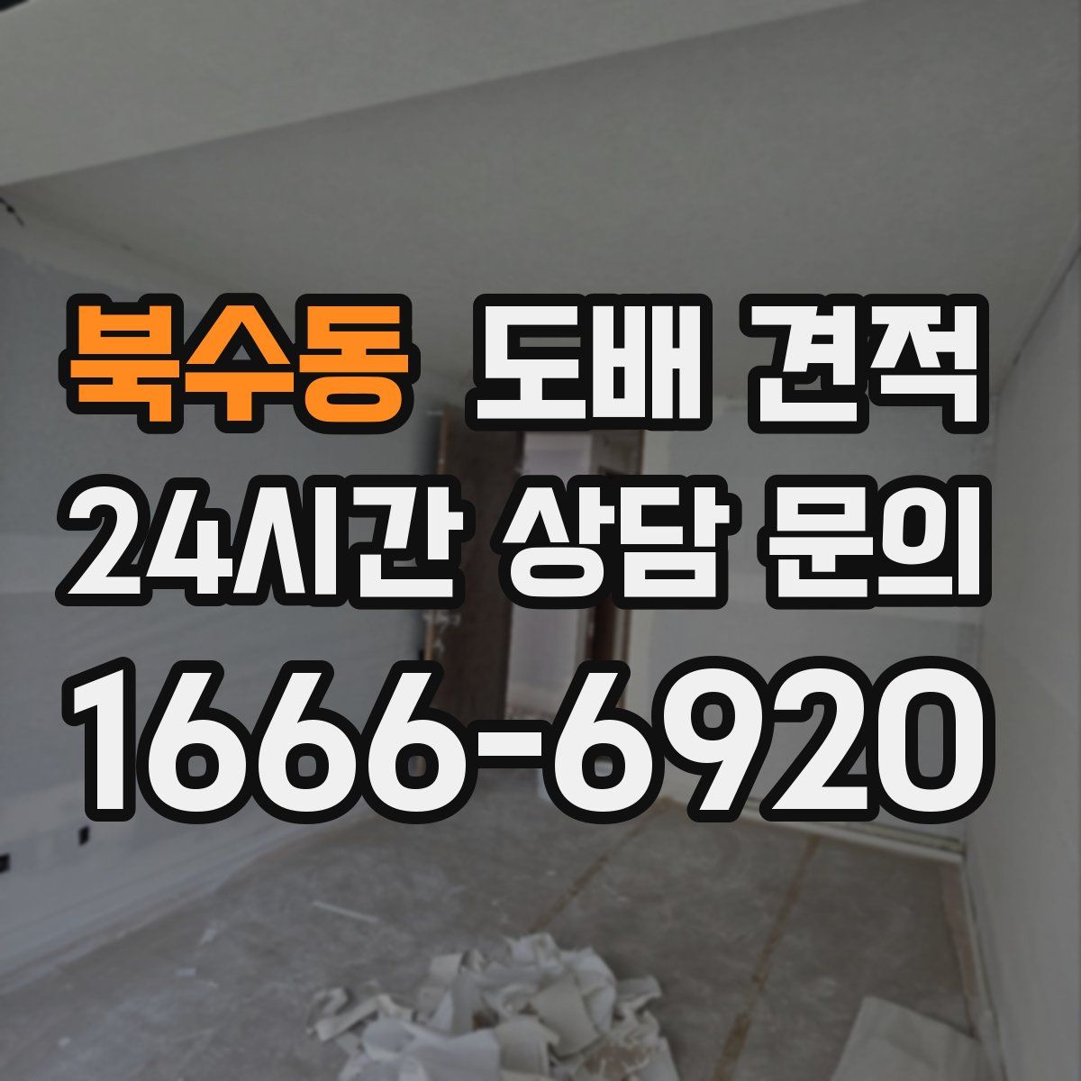 북수동 도배 견적
