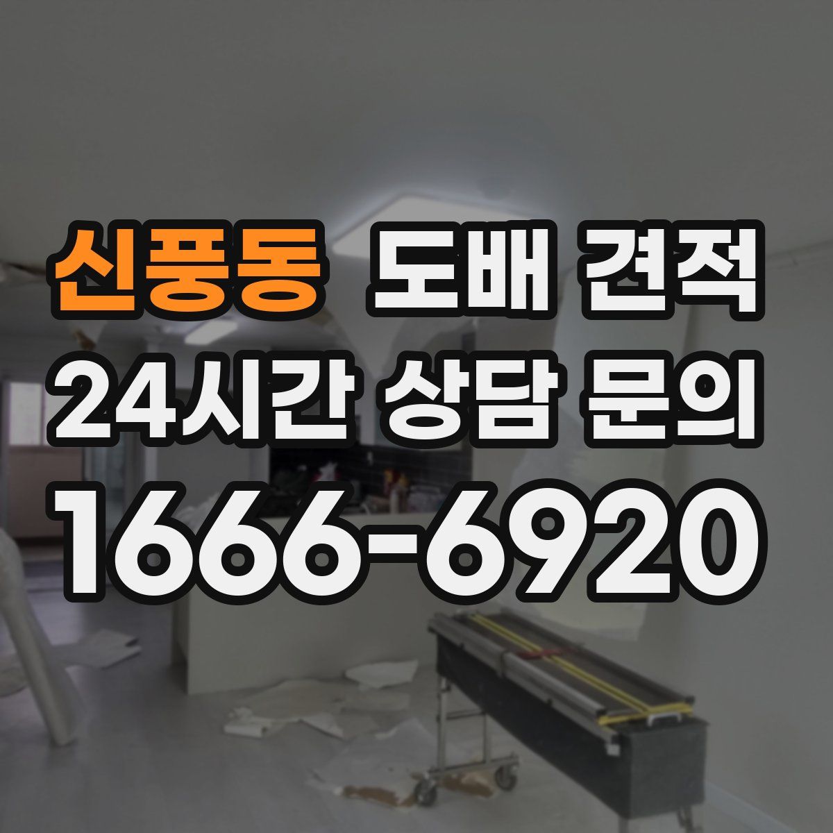 신풍동 도배 견적