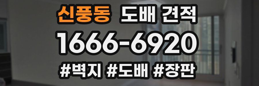 신풍동 도배 견적