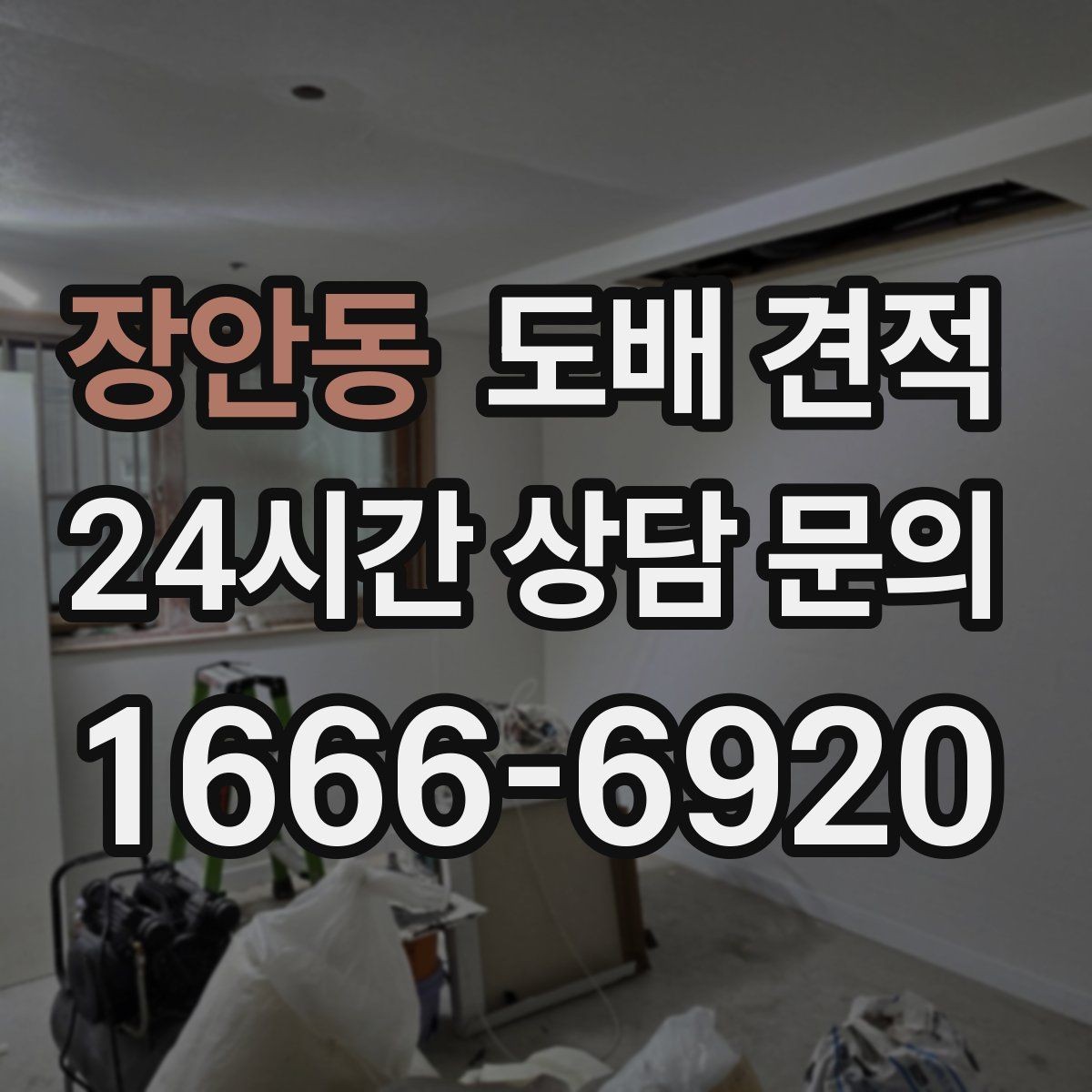 장안동 도배 견적 상담 뒤 선택 기준을 세우는 법
