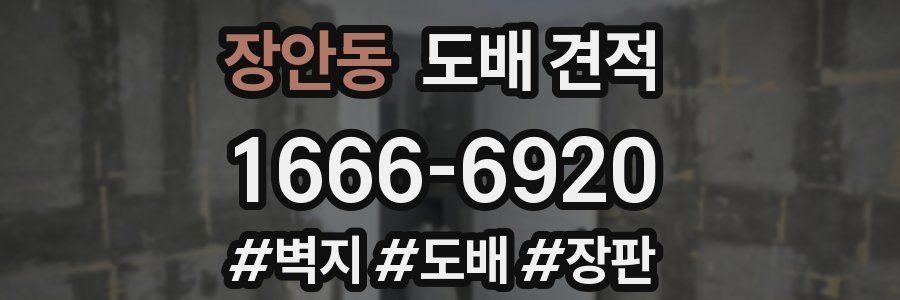 장안동 도배 견적