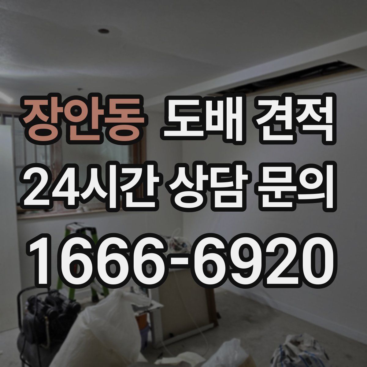 장안동 도배 견적