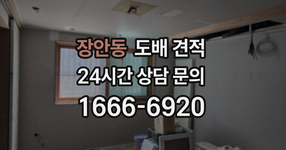 장안동 도배 견적