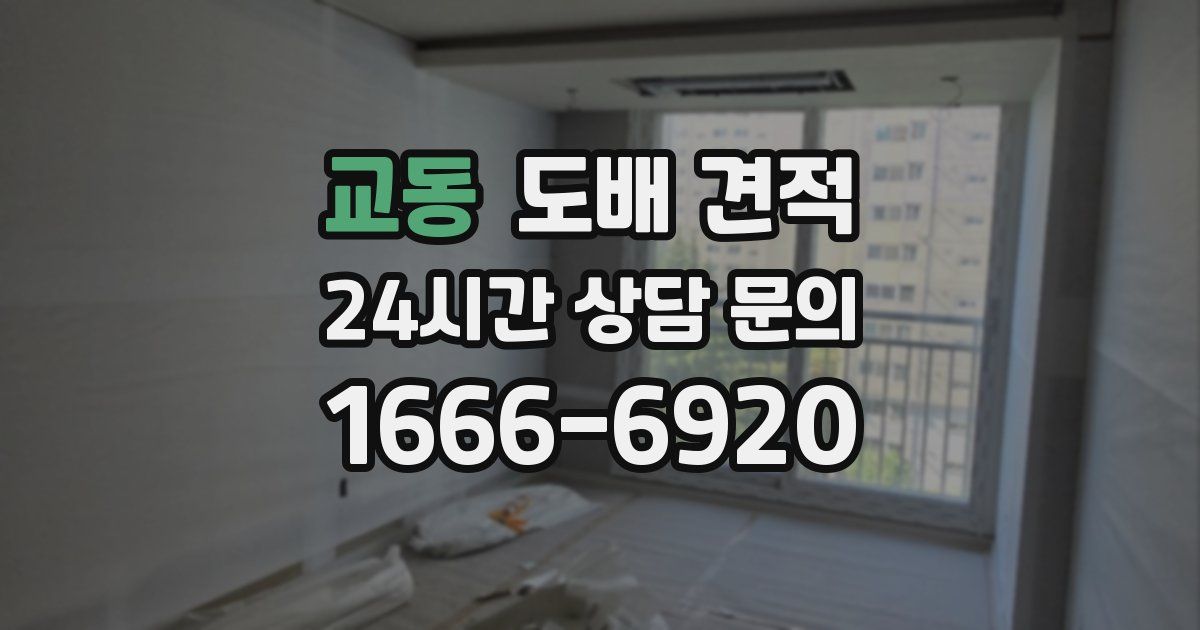 교동 도배 견적