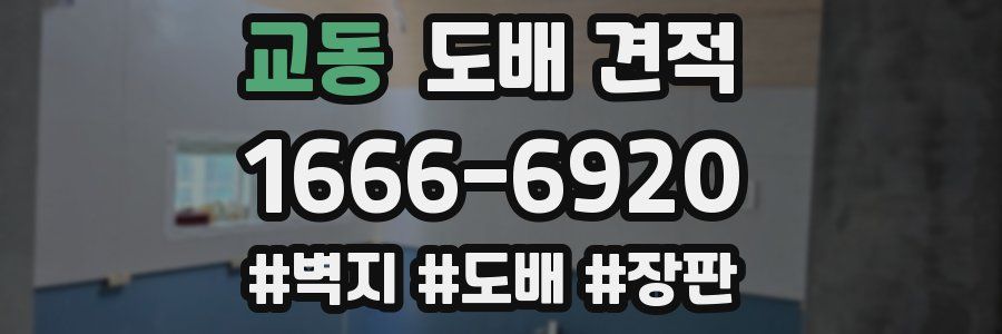 교동 도배 견적