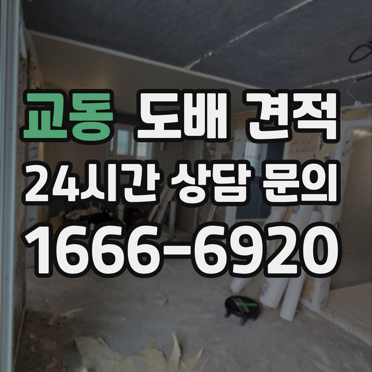 교동 도배 견적