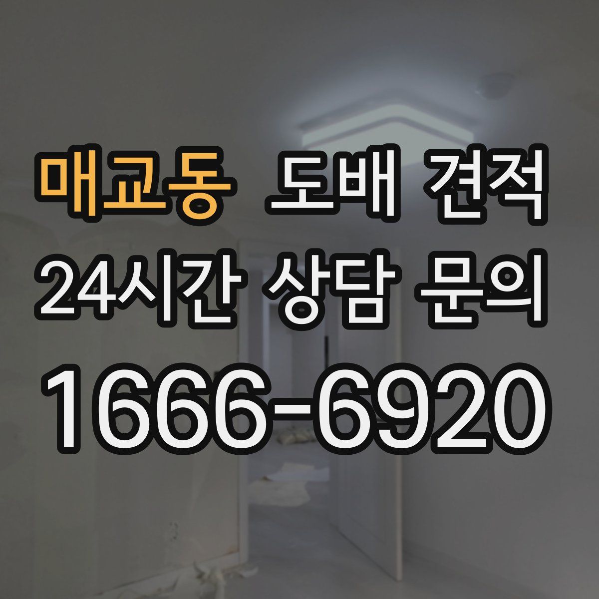 매교동 도배 견적