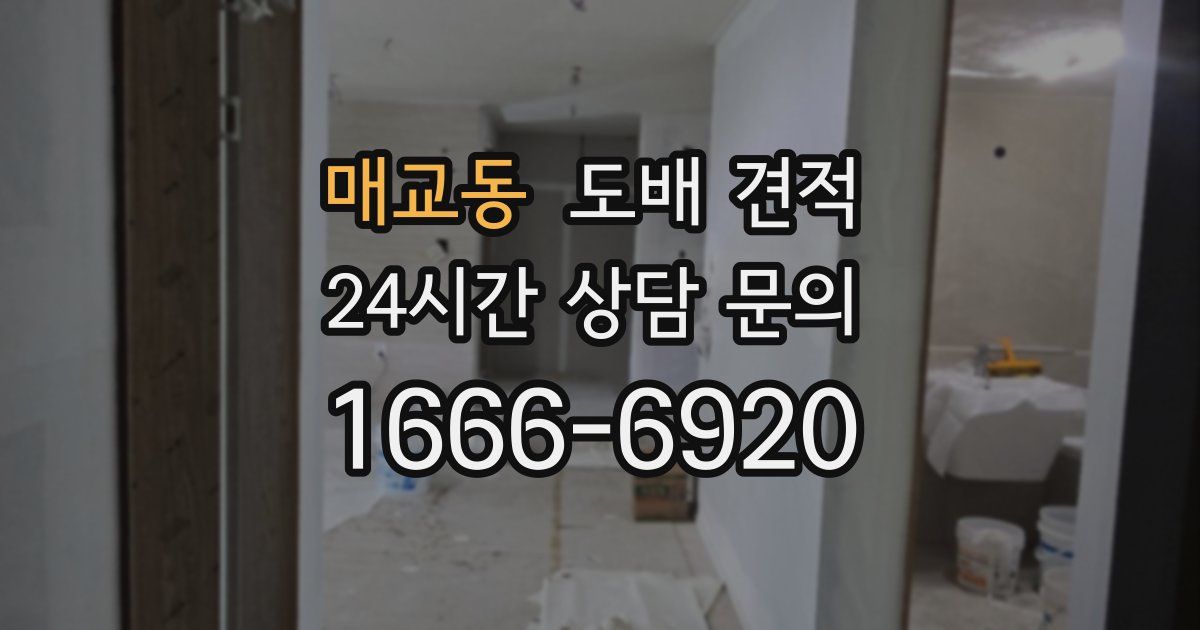 매교동 도배 견적