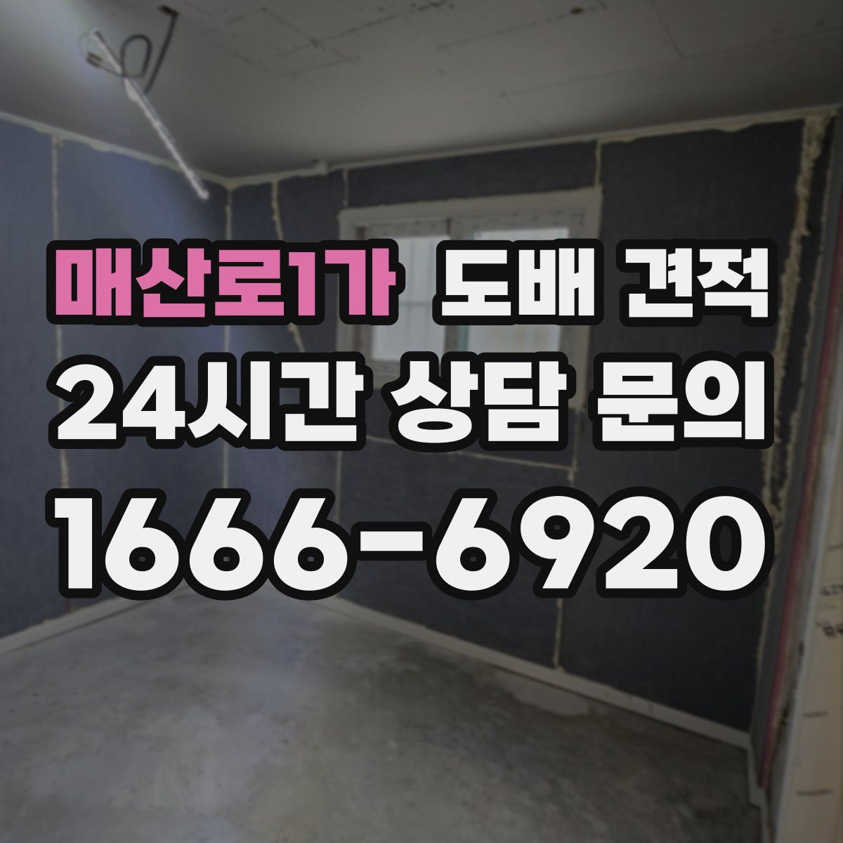 매산로1가 도배 견적