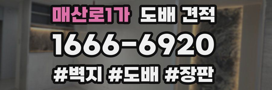 매산로1가 도배 견적