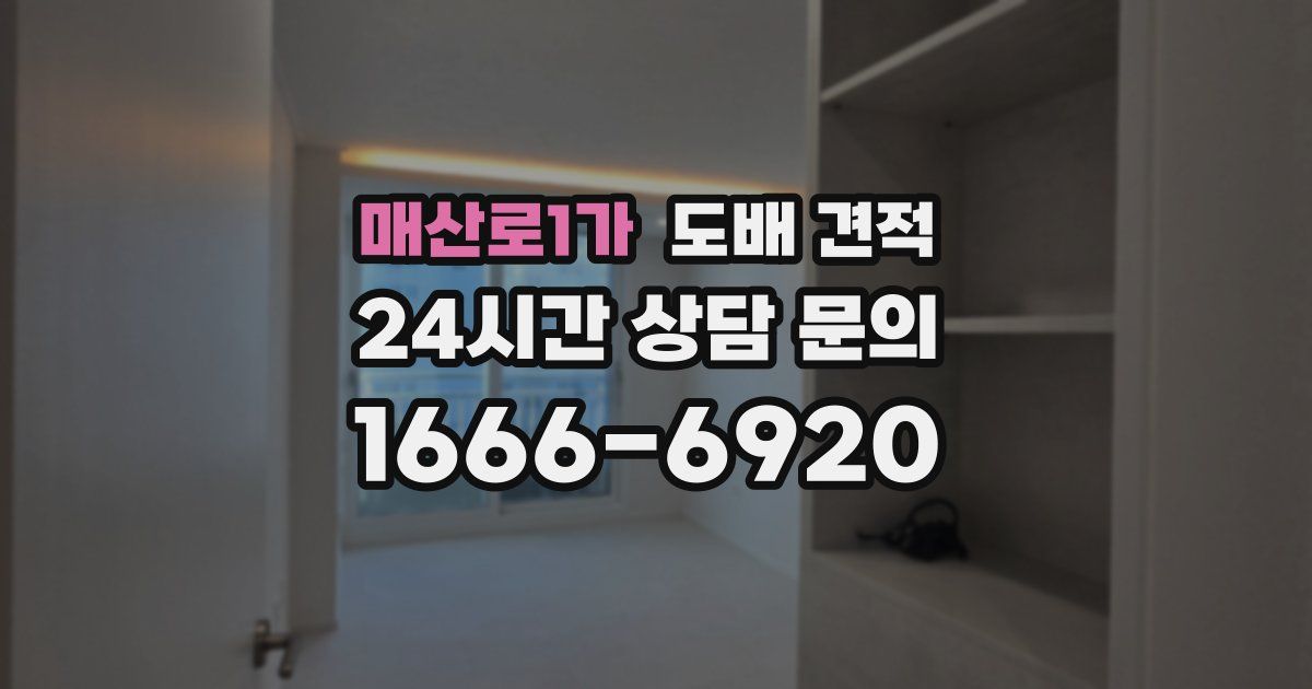 매산로1가 도배 견적