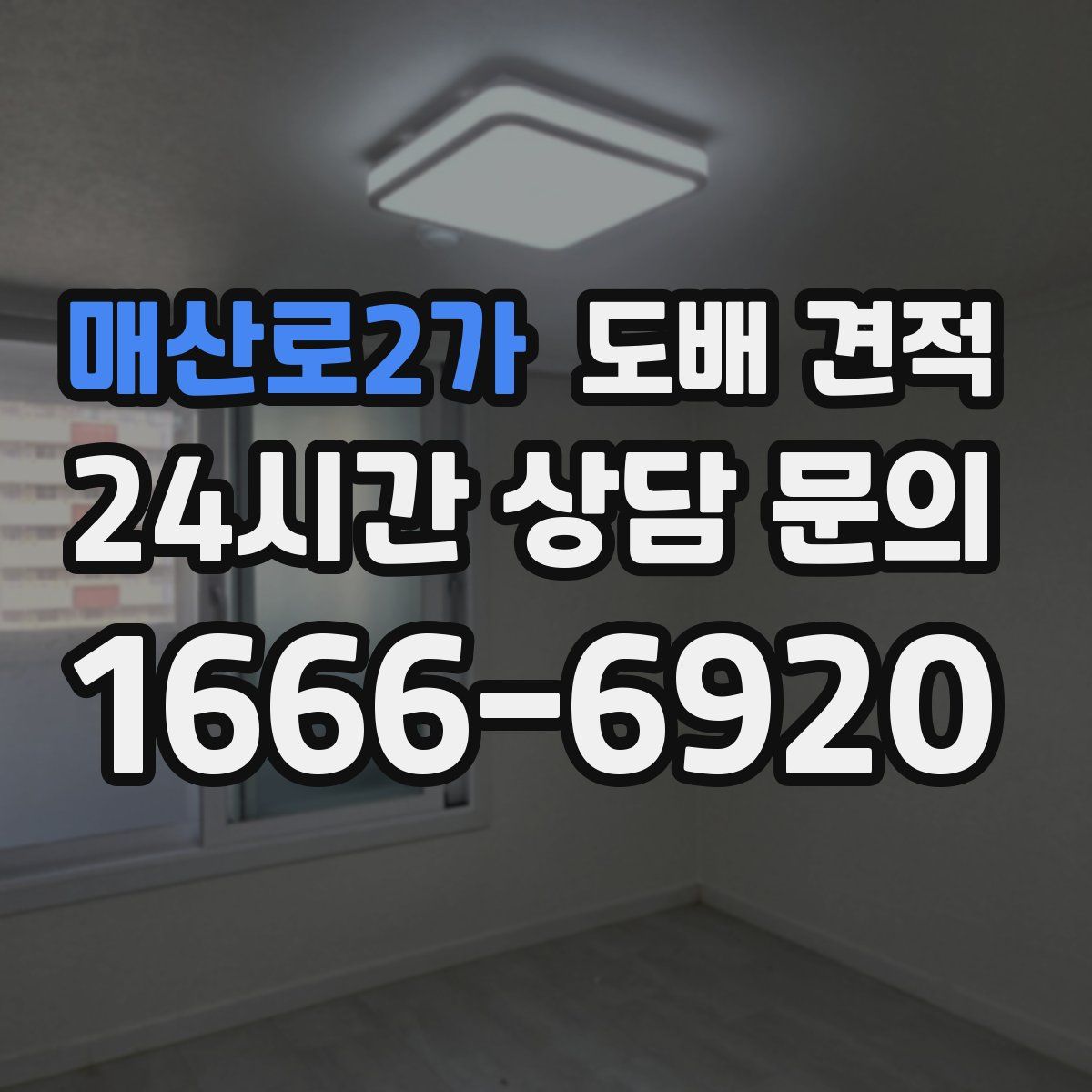 매산로2가 도배 견적