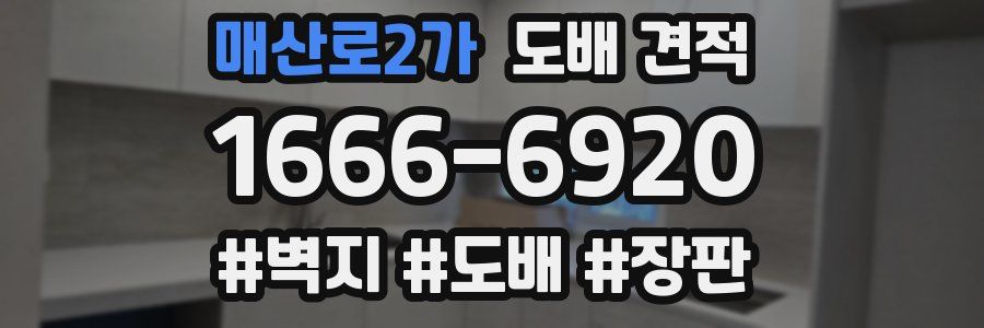 매산로2가 도배 견적