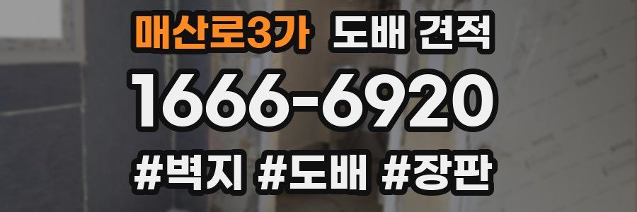 매산로3가 도배 견적