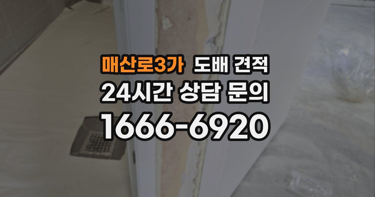 매산로3가 도배 견적