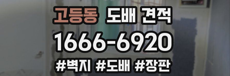 고등동 도배 견적