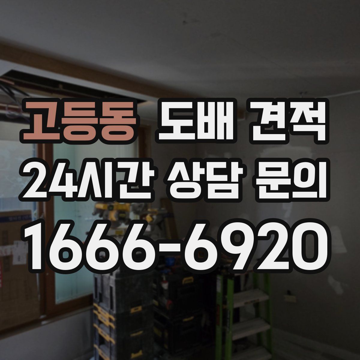 고등동 도배 견적