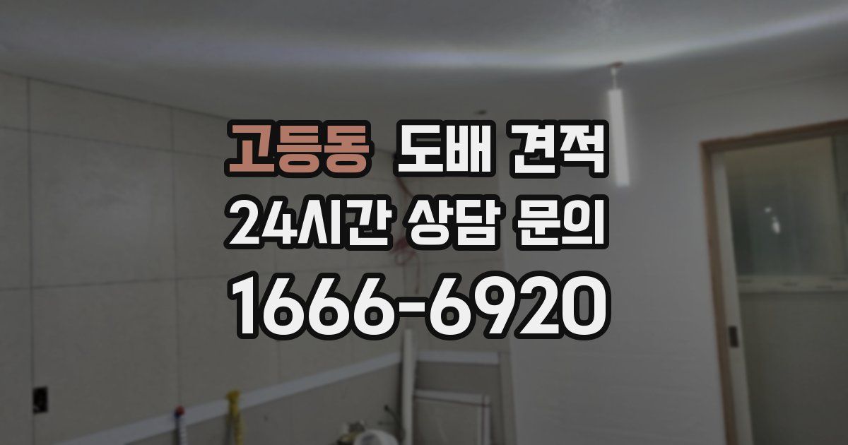 고등동 도배 견적