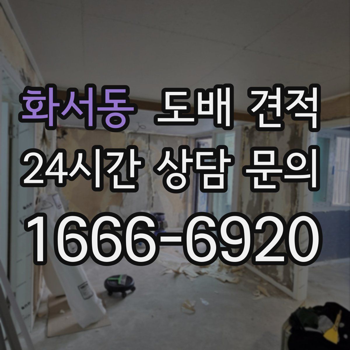 화서동 도배 견적