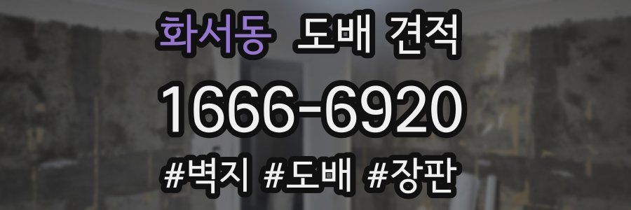 화서동 도배 견적